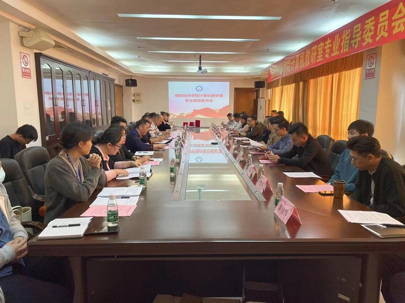 【揭阳计算机学校】揭阳技师学院计算机教研室召开专业指导委员会
