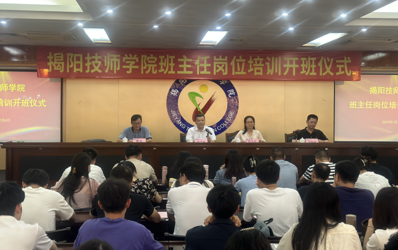 【揭阳技师学院】揭阳技师学院举行2023年班主任岗位培训班