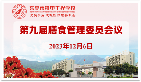 【东莞电工学校】东莞市机电工程学校食堂努力改进工作，赢得师生家长称赞