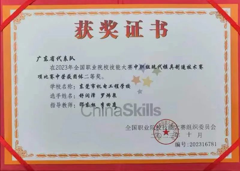 【东莞电工学校】东莞市机电工程学校荣获2023年全国职业院校技能大赛(中职组)现代模具制造技术赛项二等奖