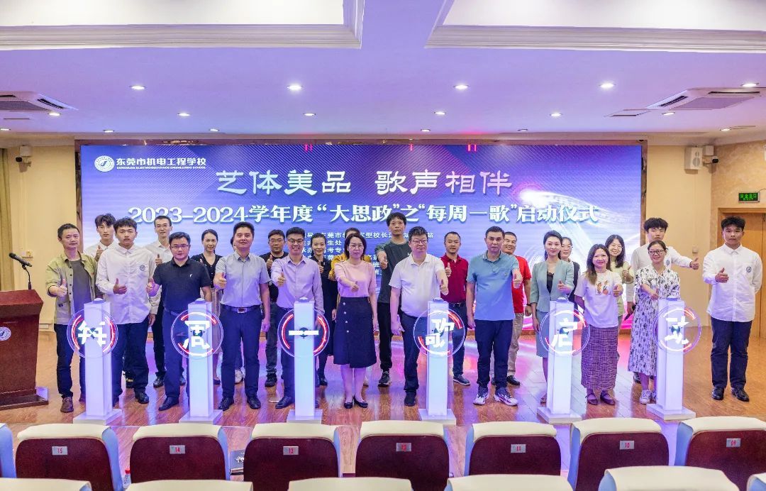 【东莞电工学校】 东莞市机电工程学校举行2023-2024学年度“大思政”之“每周一歌”启动仪式