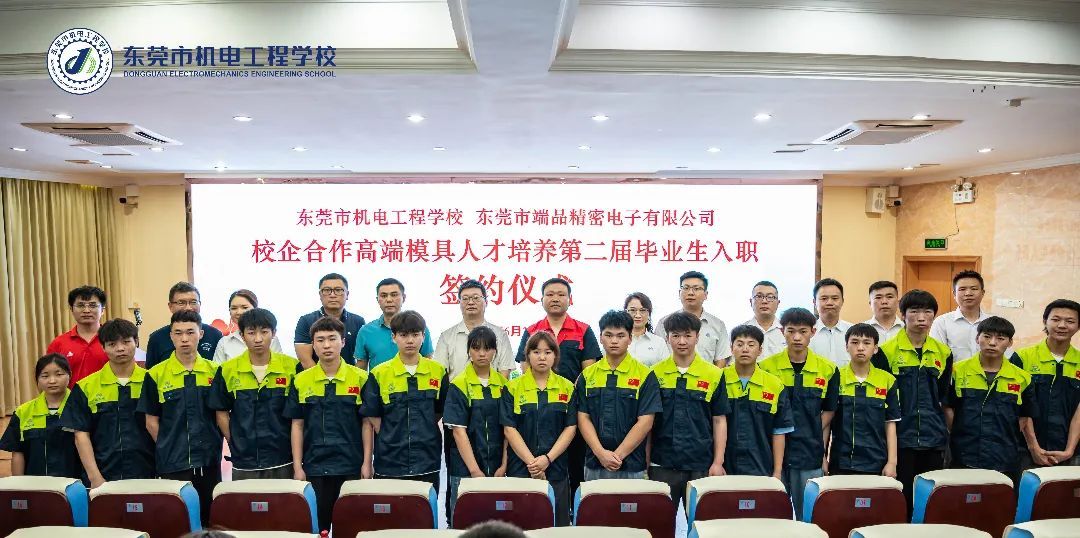 【东莞电工学校】东莞市机电工程学校与东莞市端品精密电子有限公司举办校企合作高端模具人才培养第二届毕业生入职签约仪式