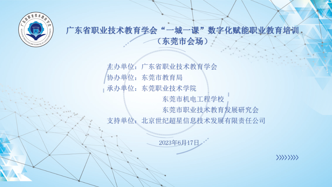 【东莞电工学校】广东省职业技术教育学会“一城一课”数字化赋能职业教育培训(东莞市会场)在东莞市机电工程学校成功举办