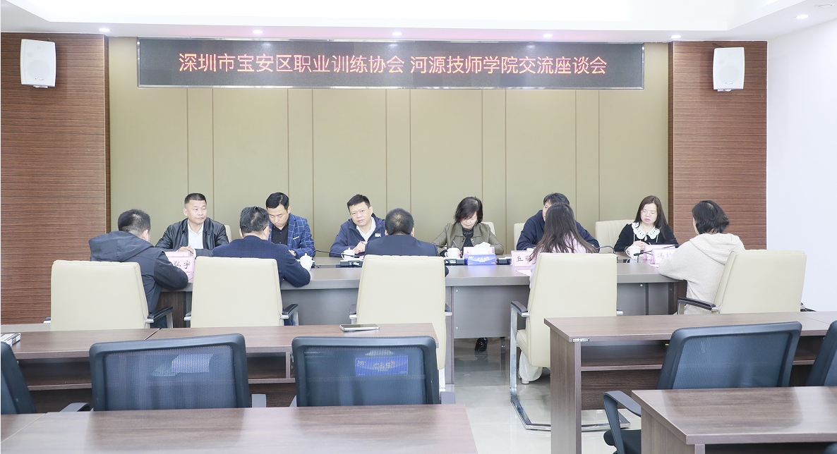 【河源技师学院】河源技师学院与深圳市宝安区职业训练协会开展交流座谈会