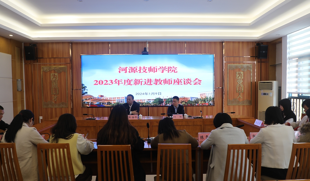 【河源技师学院】河源技师学院召开2023年度新进教师座谈会