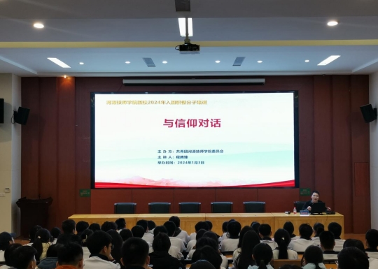 【河源技师学院】河源技师学院团委开展入团积极分子培训班第二讲：与信仰对话