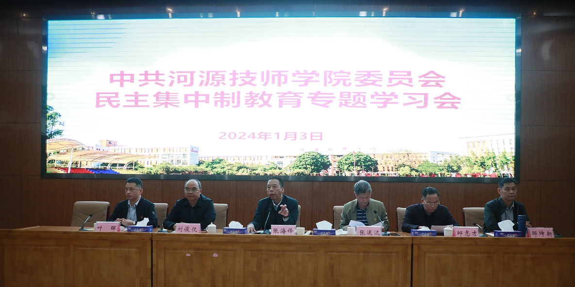 【河源技师学院】河源技师学院召开民主集中制教育专题学习会议