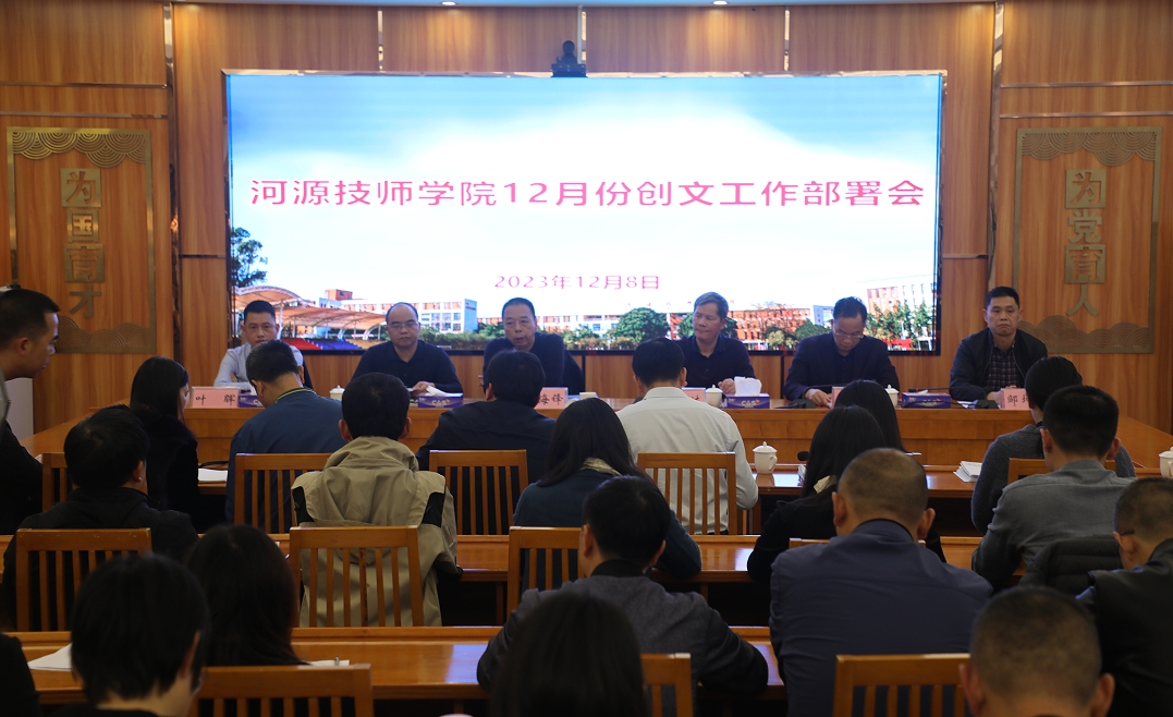 【河源技师学院】河源技师学院召开2023年12月份创文工作部署会