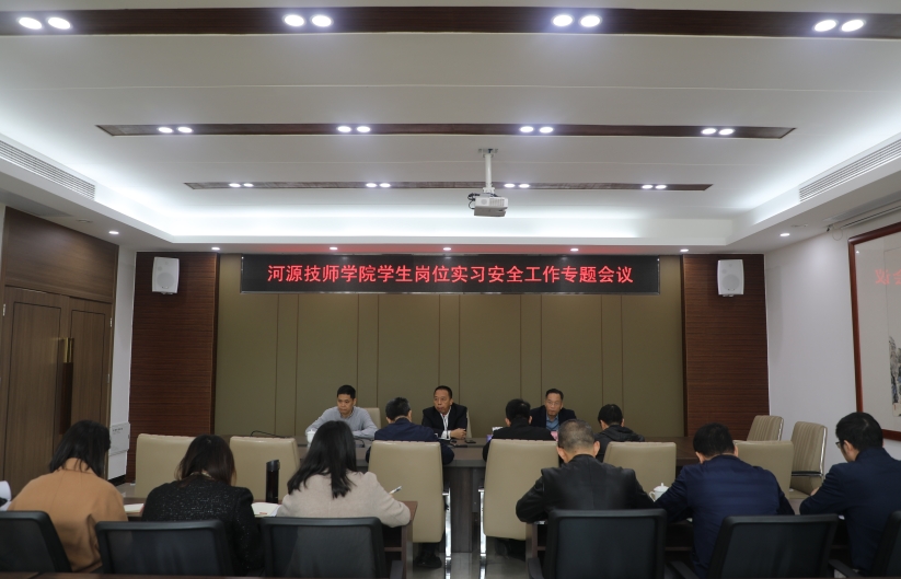 【河源技师学院】河源技师学院召开学生岗位实习安全工作专题会议