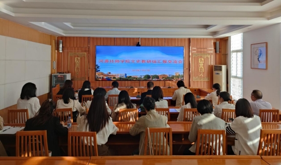 【河源技师学院】河源技师学院召开文史教研组汇报交流会