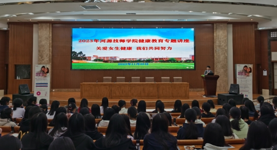 【河源技师学院】河源技师学院开展“关爱女生健康 我们共同努力”健康教育主题讲座