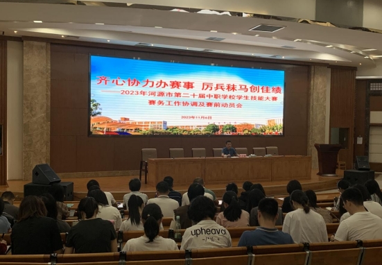 【河源技师学院】河源技师学院召开河源市第二十届中职学校学生技能大赛赛务工作协调会及赛前动员会