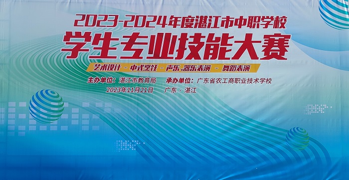 【湛江职业学校】2024年度湛江市中职学校学生专业技能大赛之省农工商学校专场