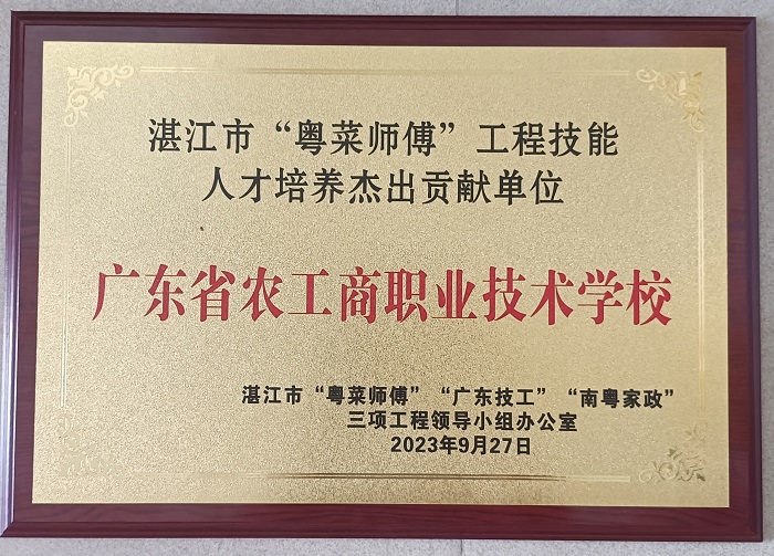 【湛江职业学校】学校获得湛江市“粤菜师傅”工程技能人才培养杰出贡献单位荣誉称号