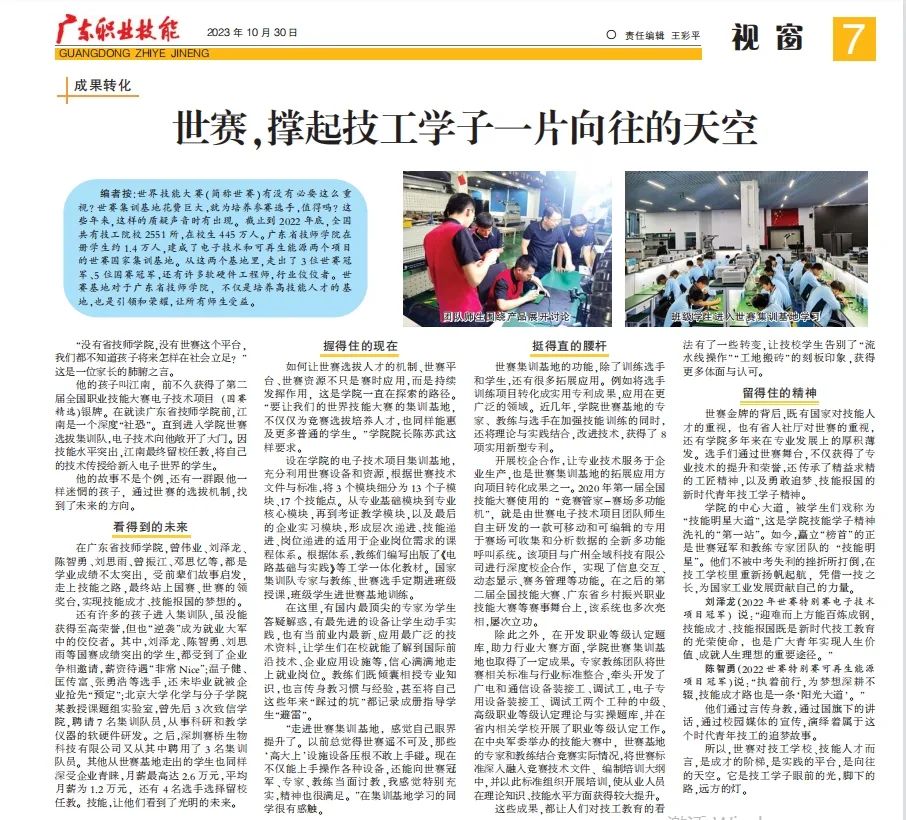 【广州技师学院】《广东职业技能报》刊登广东省技师学院世赛成果转化的报道