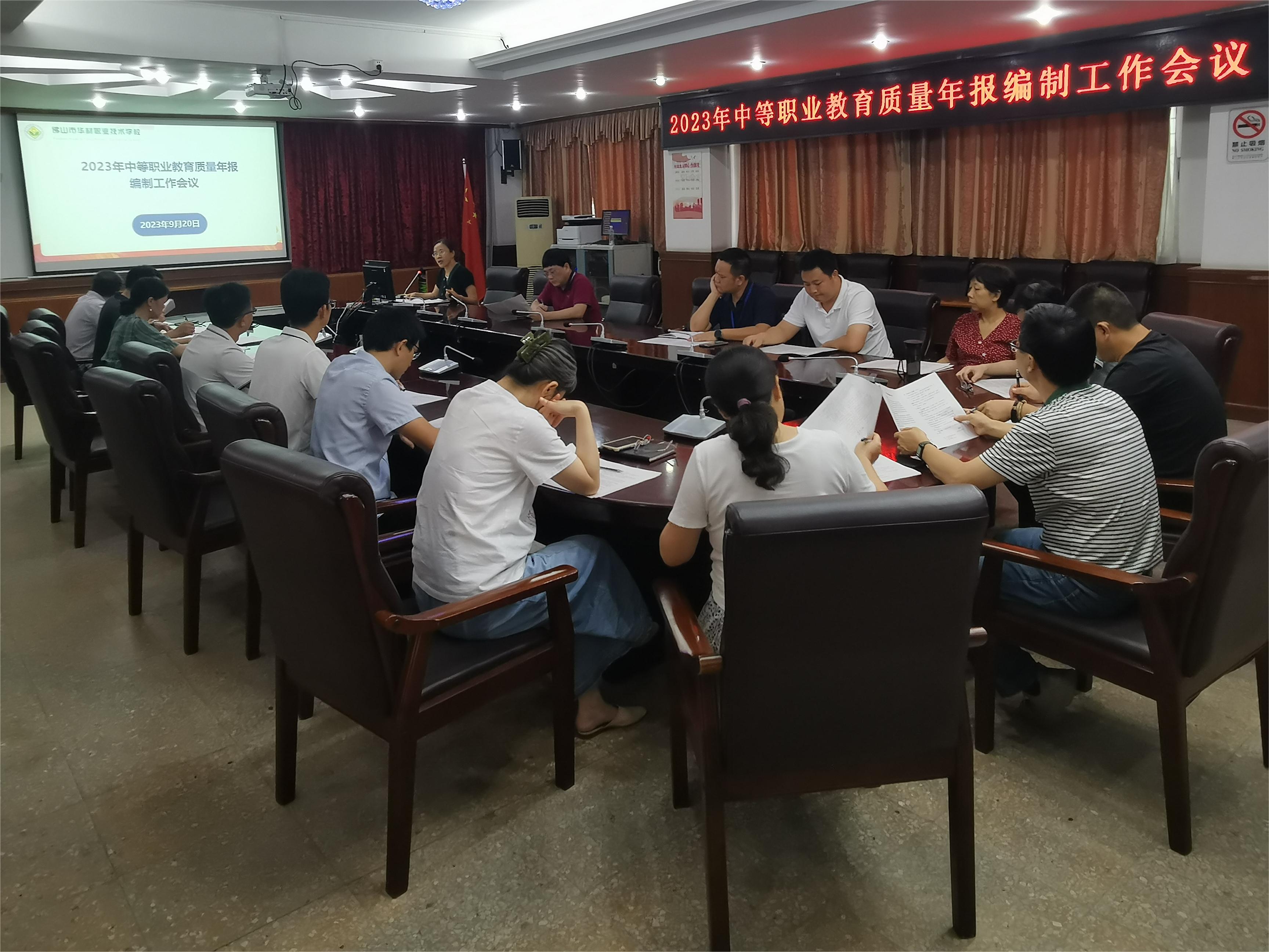 【佛山技术学校】佛山市华材职业技术学校召开2023年质量年报编制工作会议