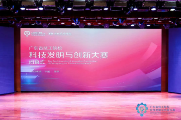 【深圳技校】第一届广东省技工院校科技发明与创新大赛在深圳技师学院闭幕