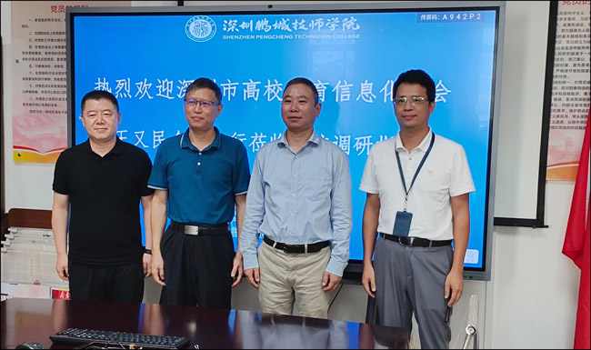 【深圳技师学院】深圳市高校教育信息化学会来深圳鹏城技师学院调研教育信息化工作