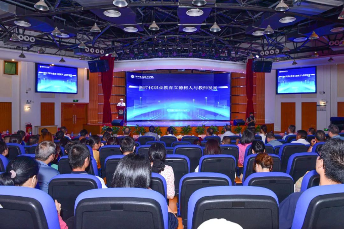 【深圳技师学院】深圳鹏城技师学院举办“新时代职业教育立德树人与教师发展”专题讲座
