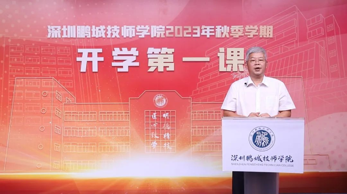 【深圳技师学院】鹏城技师学院开学第一课追梦新学期