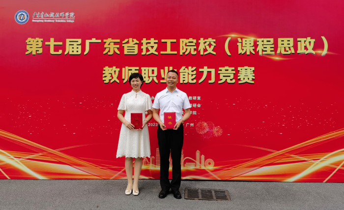 【广州电子商务学校】热烈祝贺广东省电子商务技师学院教师在第七届全省技工院校课程思政教师职业能力竞赛荣获佳绩！
