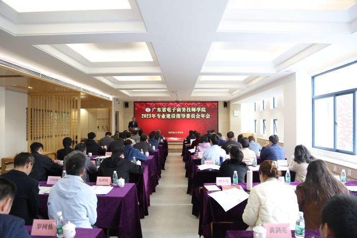 【广州电子商务学校】广东省电子商务技师学院召开2023年专业建设指导委员会年会