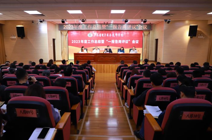 【广州电子商务学校】广东省电子商务技师学院召开2023年度工作总结会议