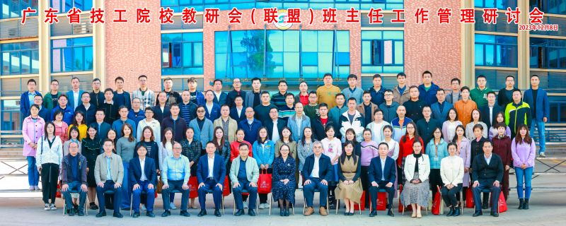 【广州电子商务学校】同心同德探索班主任队伍建设途径，广东省技工院校教研会（联盟）班主任工作管理研讨会在广东省电子商务技师学院召开