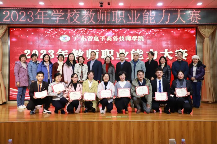【广州电子商务学校】广东省电子商务技师学院举办2023年教师职业能力大赛