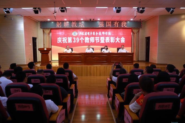 【广州电子商务学校】广东省电子商务技师学院举行庆祝第39个教师节暨表彰大会