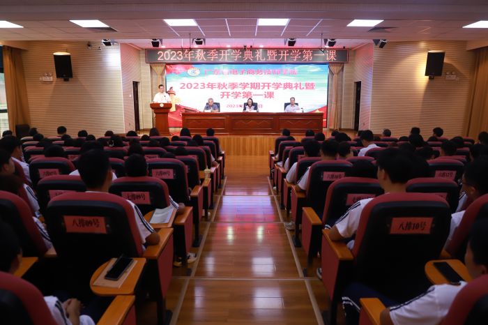 【广州电子商务学校】广东省电子商务技师学院举行2023年秋季学期开学典礼暨开学第一课