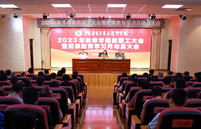 【广州电子商务学校】广东省电子商务技师学院召开2023年纪律教育学习月活动动员部署会