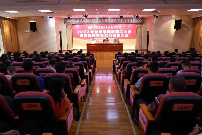 【广州电子商务学校】广东省电子商务技师学院召开2023年秋季学期教职工大会