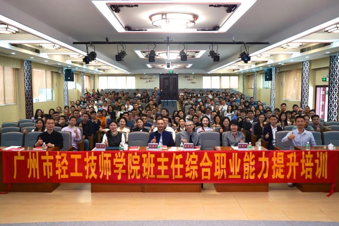 【广州职业学校】学院开展班主任综合职业能力提升培训