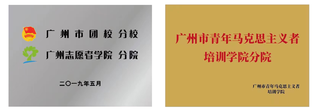【广州职业学校】学院荣获2023年度广州市团校（广州志愿者学院）优秀分校称号