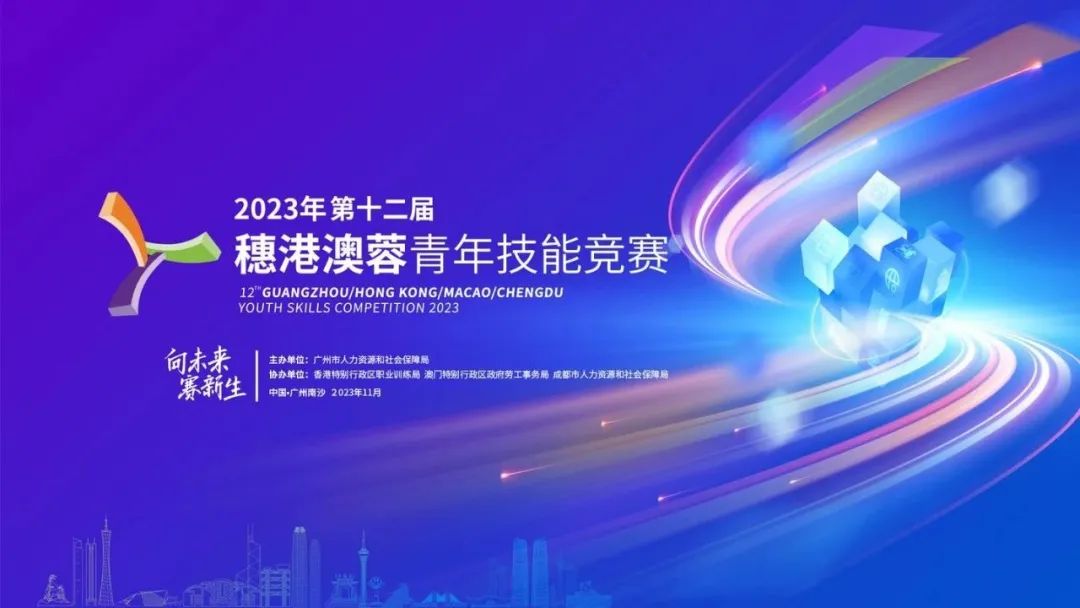 【广州职业学校】 学院助力2023年第十二届穗港澳蓉青年技能竞赛闭幕式