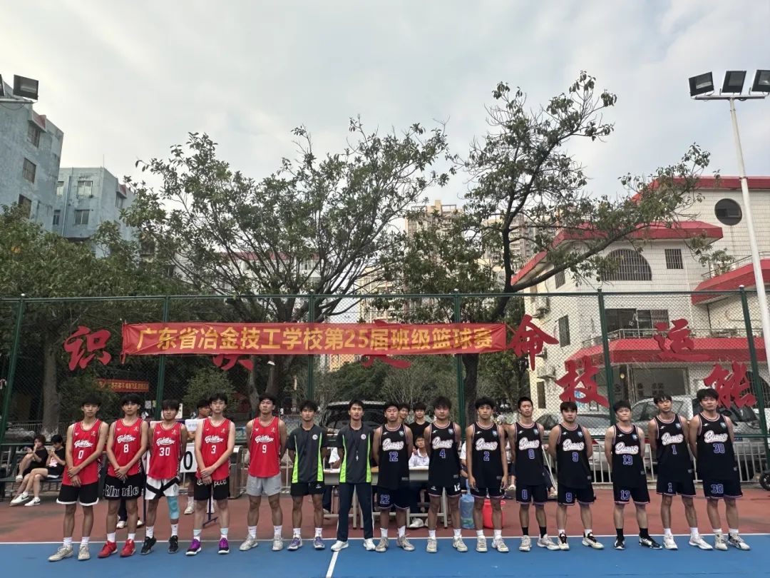 【广州技校】记 广东省冶金技工学校第二十五届班级篮球赛