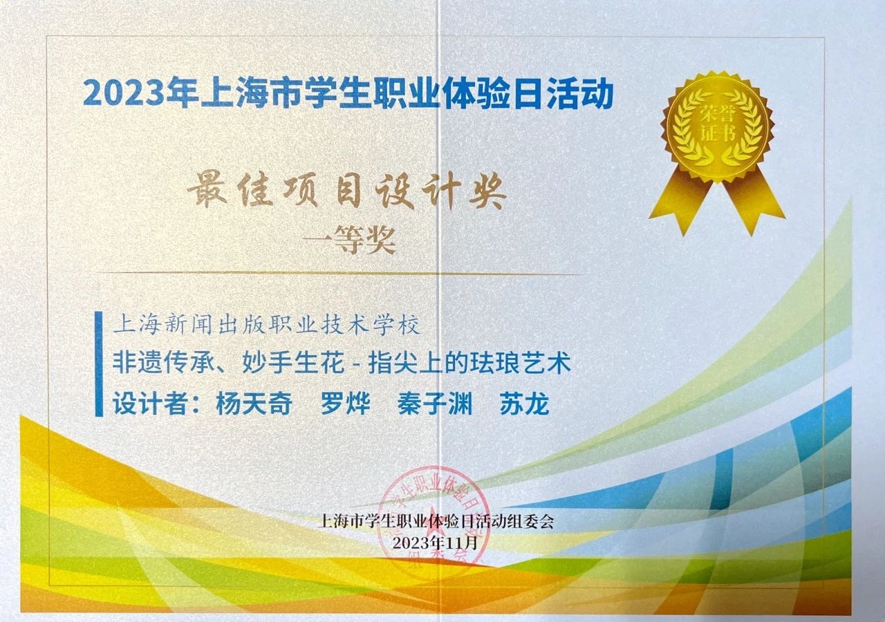 【上海职业学校】学校获2023年上海市学生职业体验日最佳项目设计一等奖等荣誉