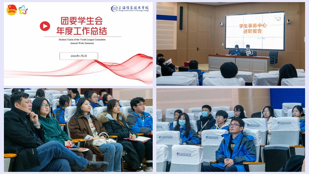 【上海技术学校】2024学年第一学期团委学生会期末总结会召开