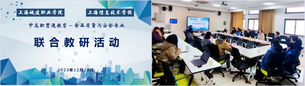 【上海旅游管理学校】上海信息技术学校材料与检测系和上海城建职业学院食品与旅游学院开展中高职贯通联合教研活动