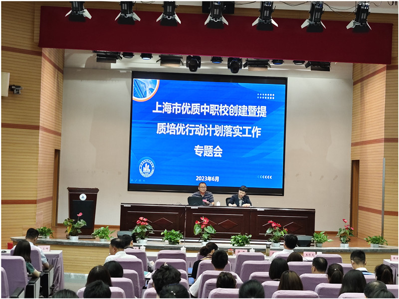 【上海职业学校】学校召开优质中职校创建暨提质培优行动计划落实工作专题会