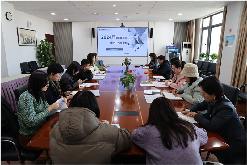 【上海职业学校】学校召开2024年就业工作推进会
