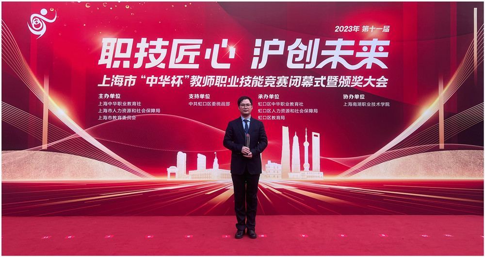 【上海职业学校】喜报：学校在第十一届上海市“中华杯”教师职业技能竞赛中荣获佳绩