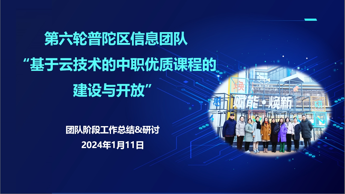 【上海职业学校】记第六轮普陀区曹杨职校信息团队《基于云技术的中职优质课程的建设与开放》2023年度阶段性工作汇报