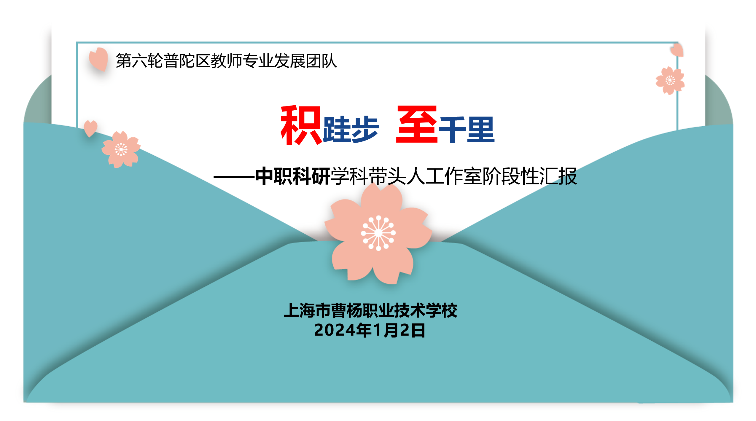 【上海职业学校】写在中职科研学科带头人工作室阶段性汇报之后