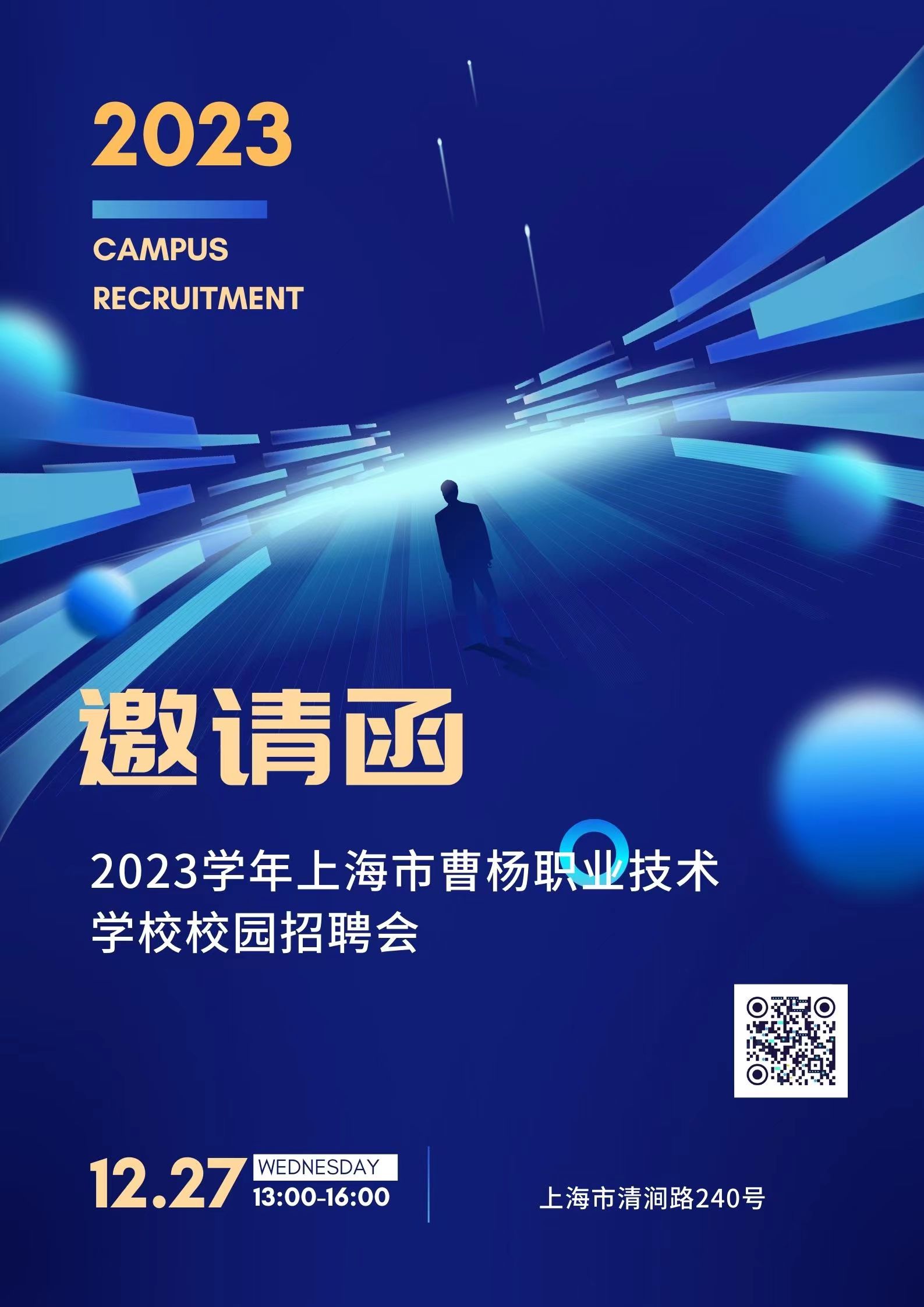 【上海技术学校】记2023年上海市曹杨职业技术学校校园招聘会