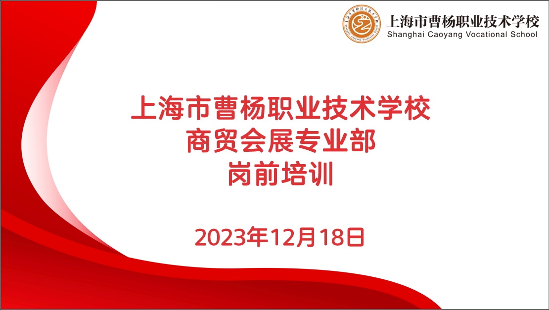 【上海技术学校】记上海市曹杨职业技术学校商贸会展专业部开展岗前培训第一课