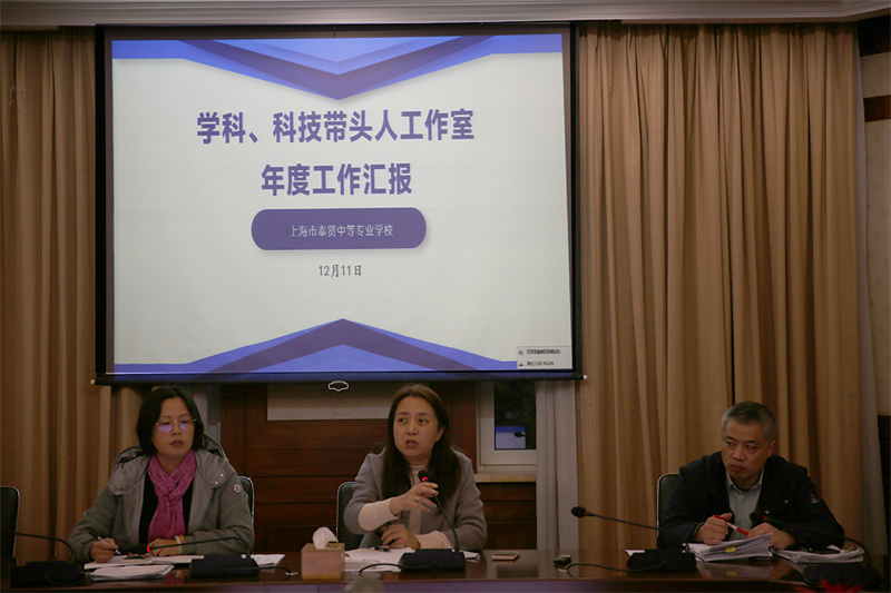 【上海中专学校】上海市奉贤中等专业学校召开学科、科技带头人工作室年度工作汇报