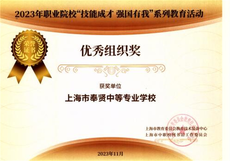 【上海中专学校】上海市奉贤中等专业学校在上海市“技能成才 强国有我”系列教育活动中喜获佳绩