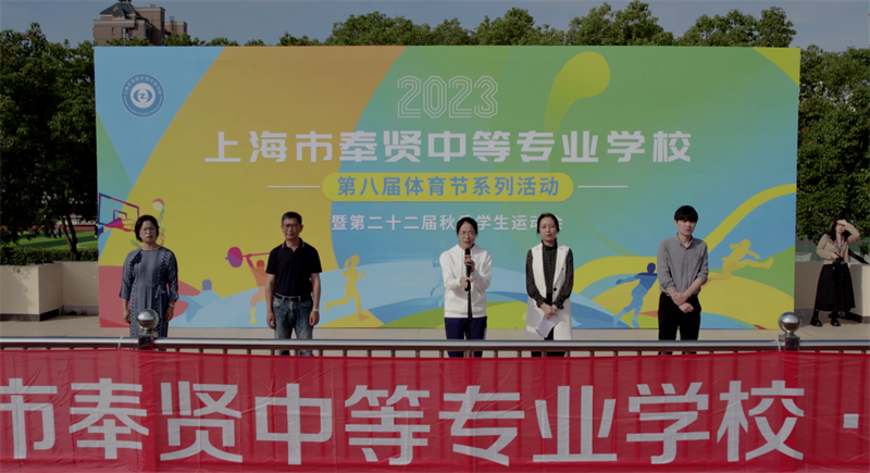 【上海中专学校】上海市奉贤中等专业学校第22届秋季运动会开幕式